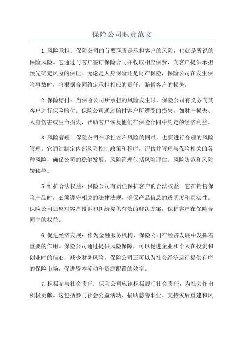 保险公司职责范文