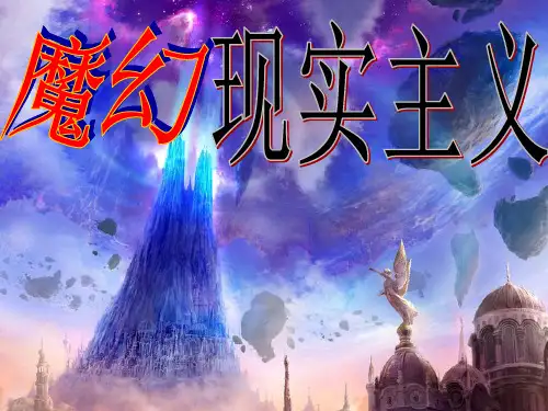 魔幻现实主义PPT课件