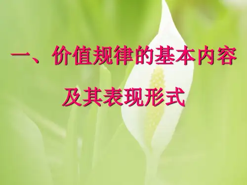 价值规律的作用PPT教学课件