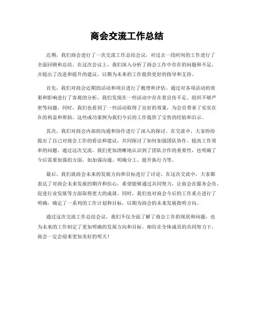 商会交流工作总结
