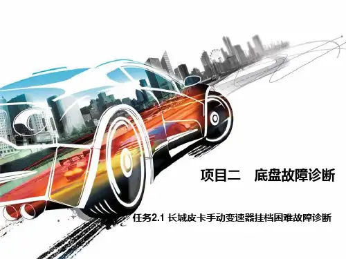 任务21 长城皮卡手动变速器挂档困难故障诊断教材