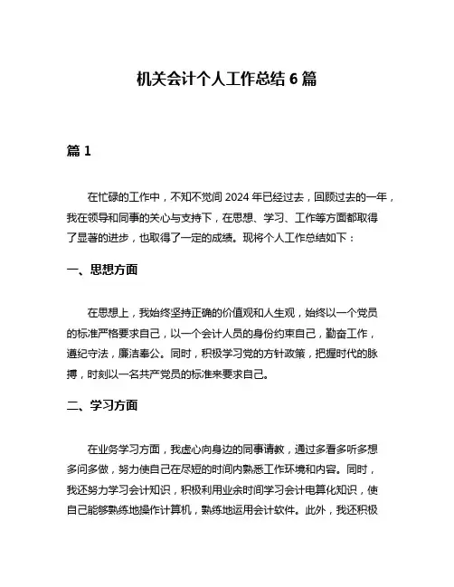机关会计个人工作总结6篇