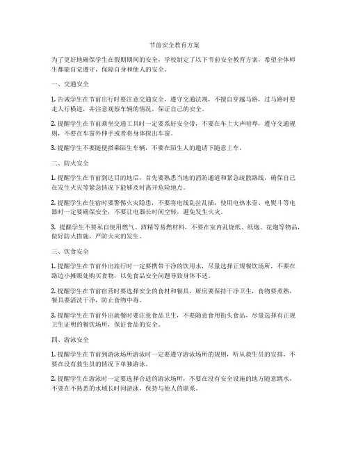 节前安全教育方案