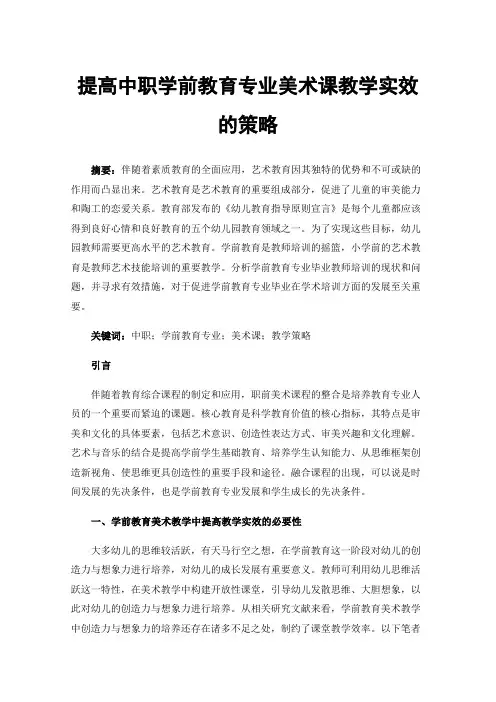 提高中职学前教育专业美术课教学实效的策略