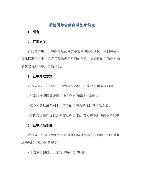 最新国际借款(合同) 汇率约定