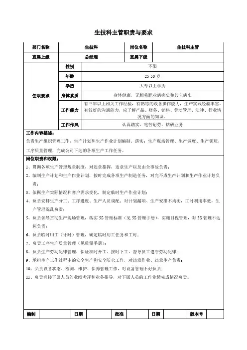 生技科主管职责与要求