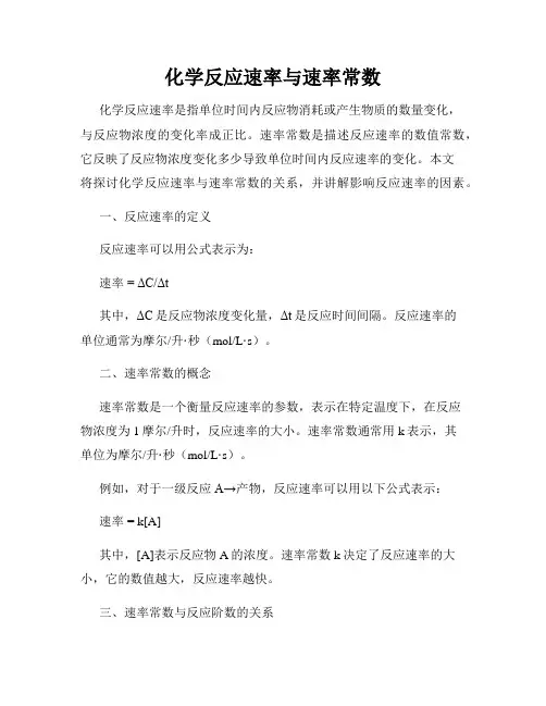 化学反应速率与速率常数