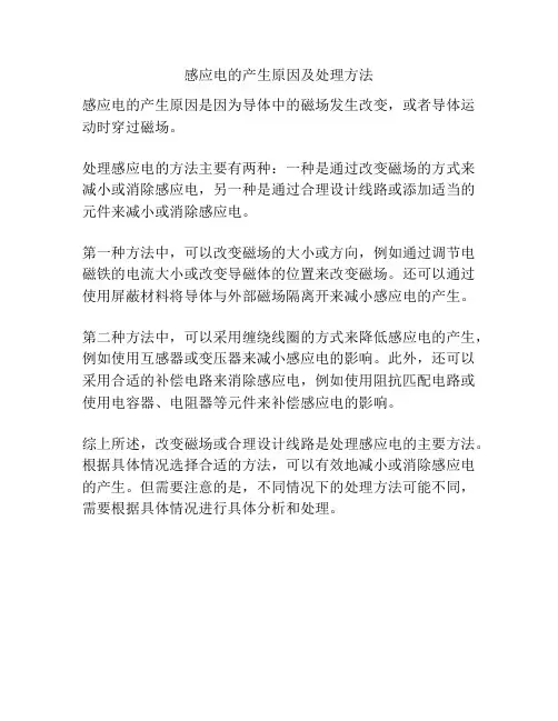 感应电的产生原因及处理方法