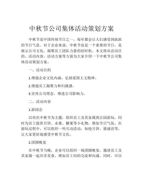 中秋节公司集体活动策划方案