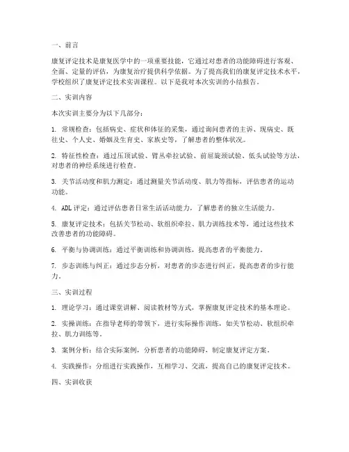 康复评定技术实训小结报告