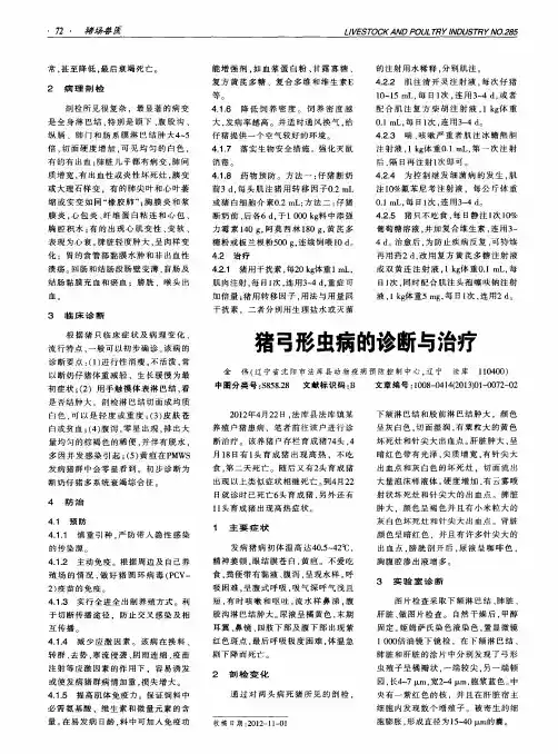猪弓形虫病的诊断与治疗