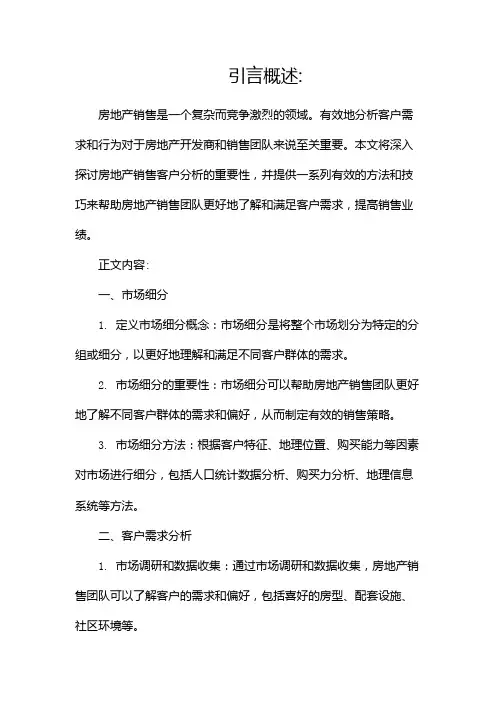 房地产销售客户分析