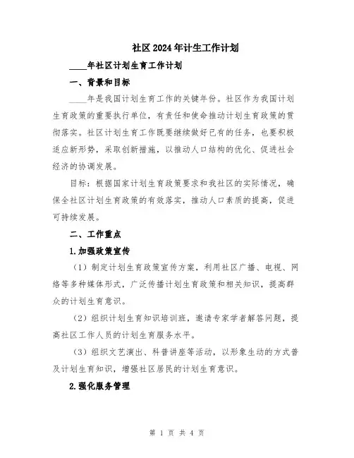 社区2024年计生工作计划