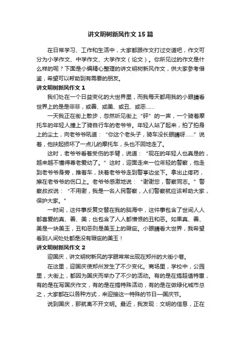 讲文明树新风作文15篇