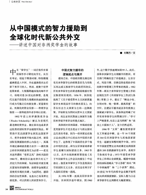 从中国模式的智力援助到全球化时代新公共外交——讲述中国对非洲奖学金的故事