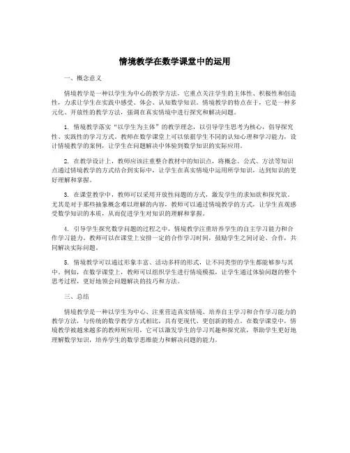 情境教学在数学课堂中的运用