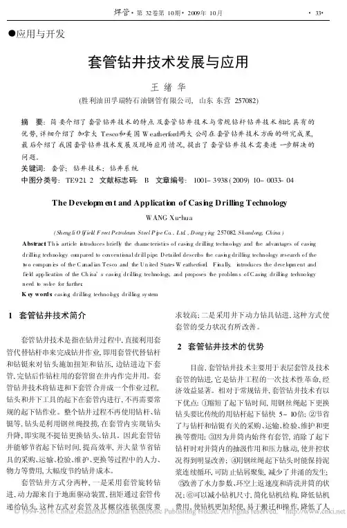 套管钻井技术发展与应用