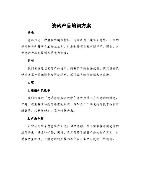 瓷砖产品培训方案