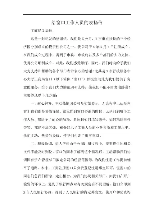 给窗口工作人员的表扬信