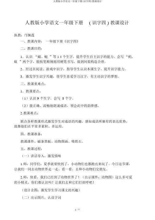 人教版小学语文一年级下册(识字四)教案