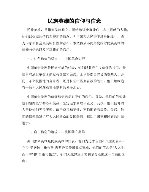 民族英雄的信仰与信念