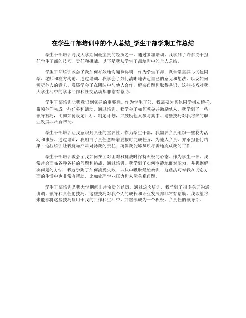 在学生干部培训中的个人总结_学生干部学期工作总结