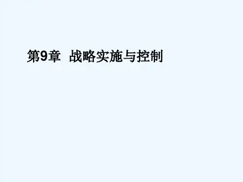 战略实施与控制