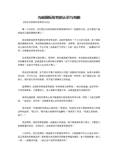 当前国际形势的认识与判断