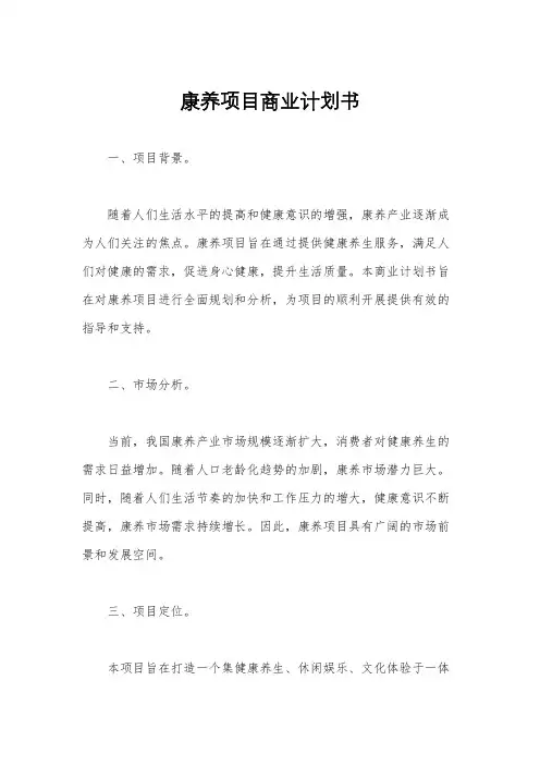 康养项目商业计划书