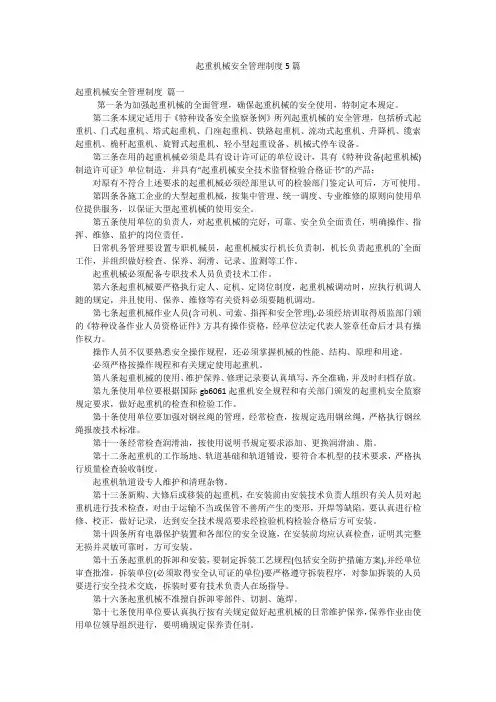 起重机械安全管理制度5篇