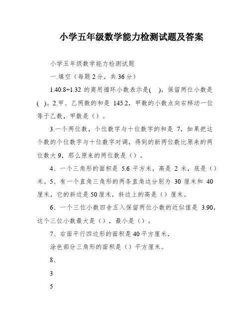 小学五年级数学能力检测试题及答案
