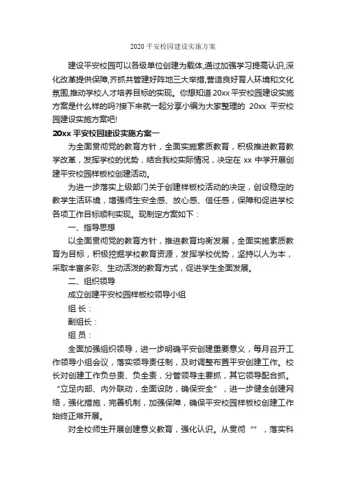 2020平安校园建设实施方案_实施方案_