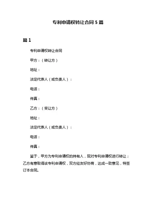专利申请权转让合同5篇