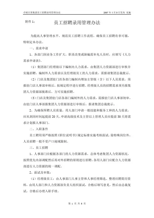员工招聘录用管理办法