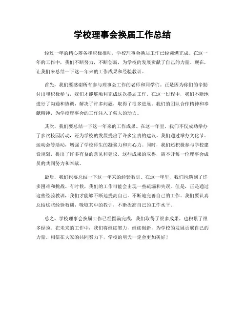 学校理事会换届工作总结