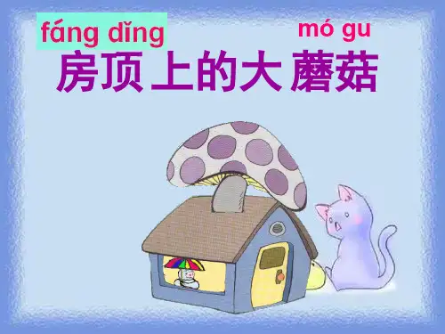 春北京版语文一下《房顶上的大蘑菇》精品课件