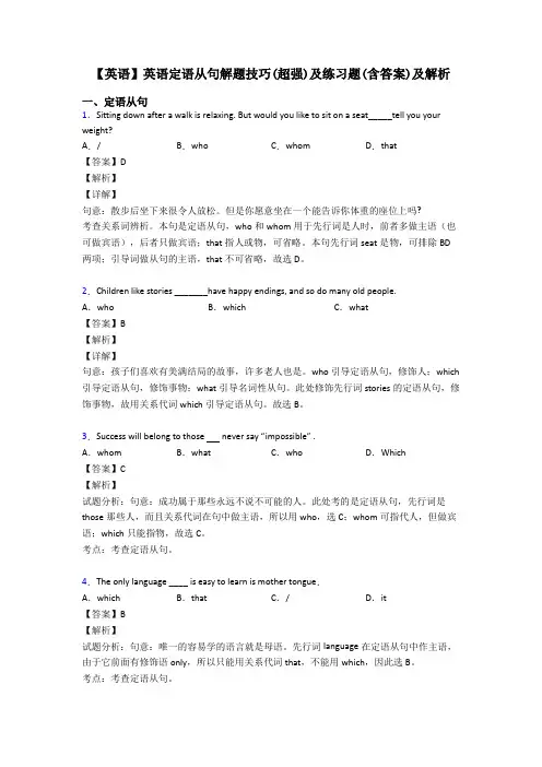【英语】英语定语从句解题技巧(超强)及练习题(含答案)及解析