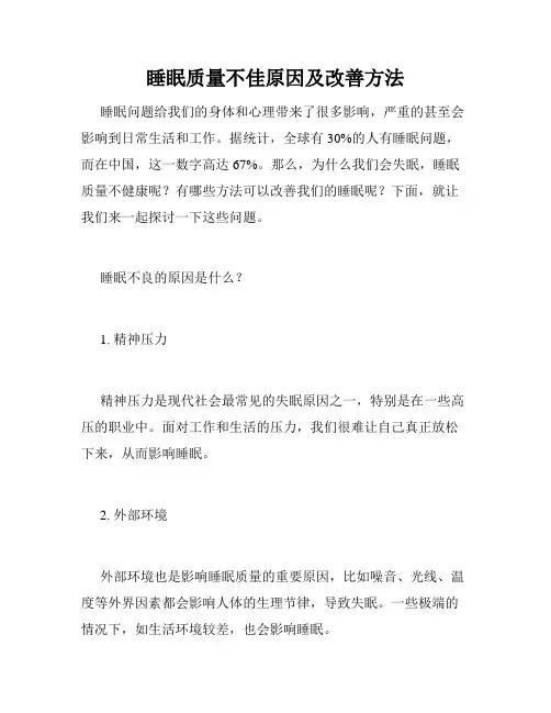 睡眠质量不佳原因及改善方法