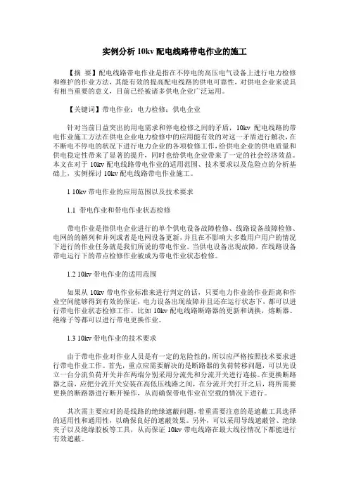实例分析10kv配电线路带电作业的施工