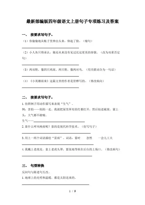 最新部编版四年级语文上册句子专项练习及答案
