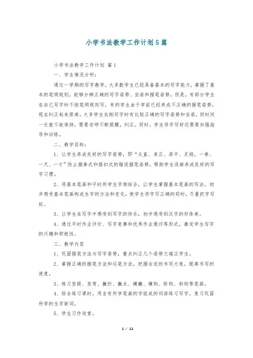 小学书法教学工作计划5篇