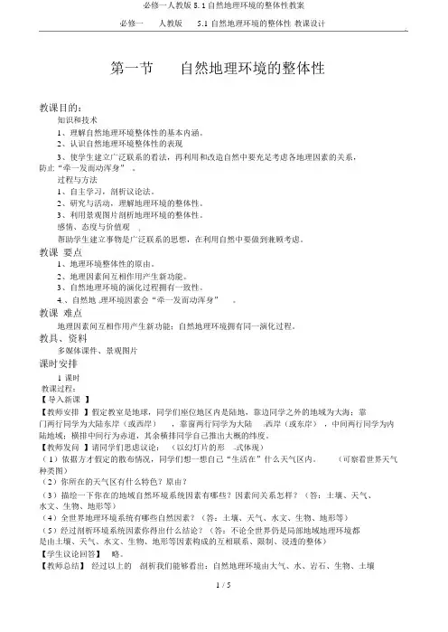 必修一人教版5.1自然地理环境的整体性教案