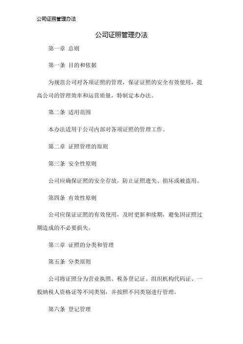 公司证照管理办法