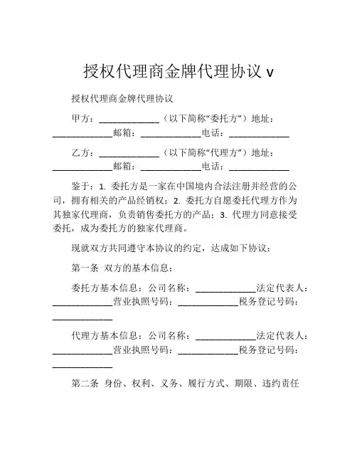 授权代理商金牌代理协议v