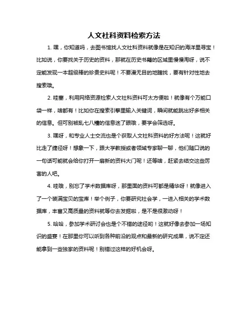 人文社科资料检索方法