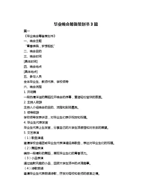 毕业晚会筹备策划书3篇
