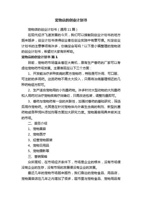 宠物店的创业计划书（通用11篇）