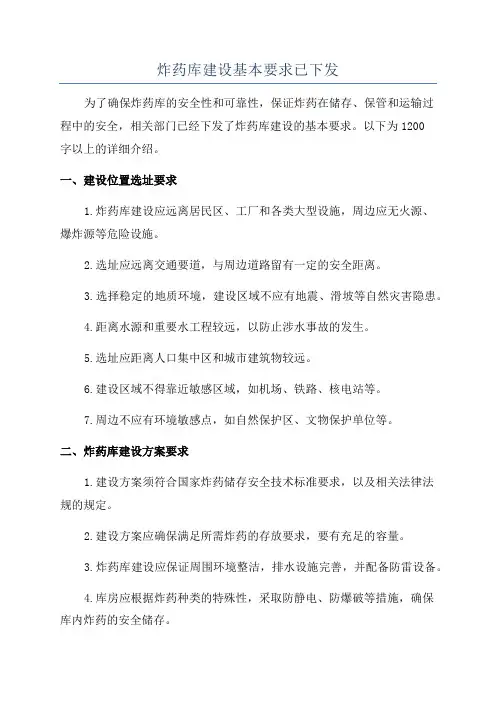 炸药库建设基本要求已下发