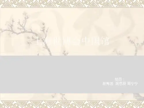 上海 世博会 中国馆分析ppt课件