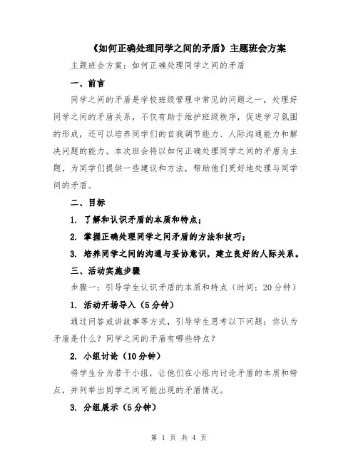 《如何正确处理同学之间的矛盾》主题班会方案
